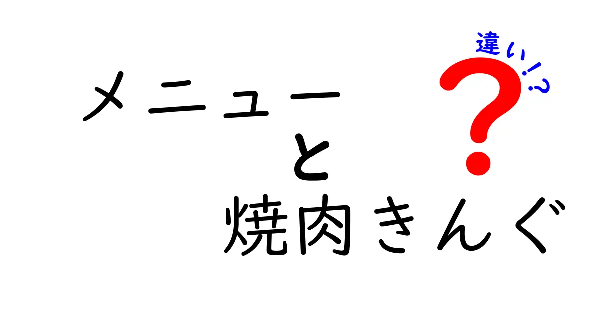 焼肉きんぐのメニューの違いを徹底解説！これを知ればあなたも焼肉マスター