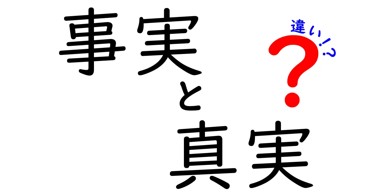 事実と真実の違いを知って、あなたの考え方を変えよう!