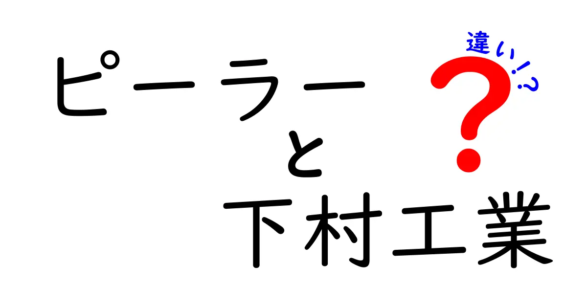 ピーラーと下村工業製品の違いを徹底解説！どれを選ぶべきか？