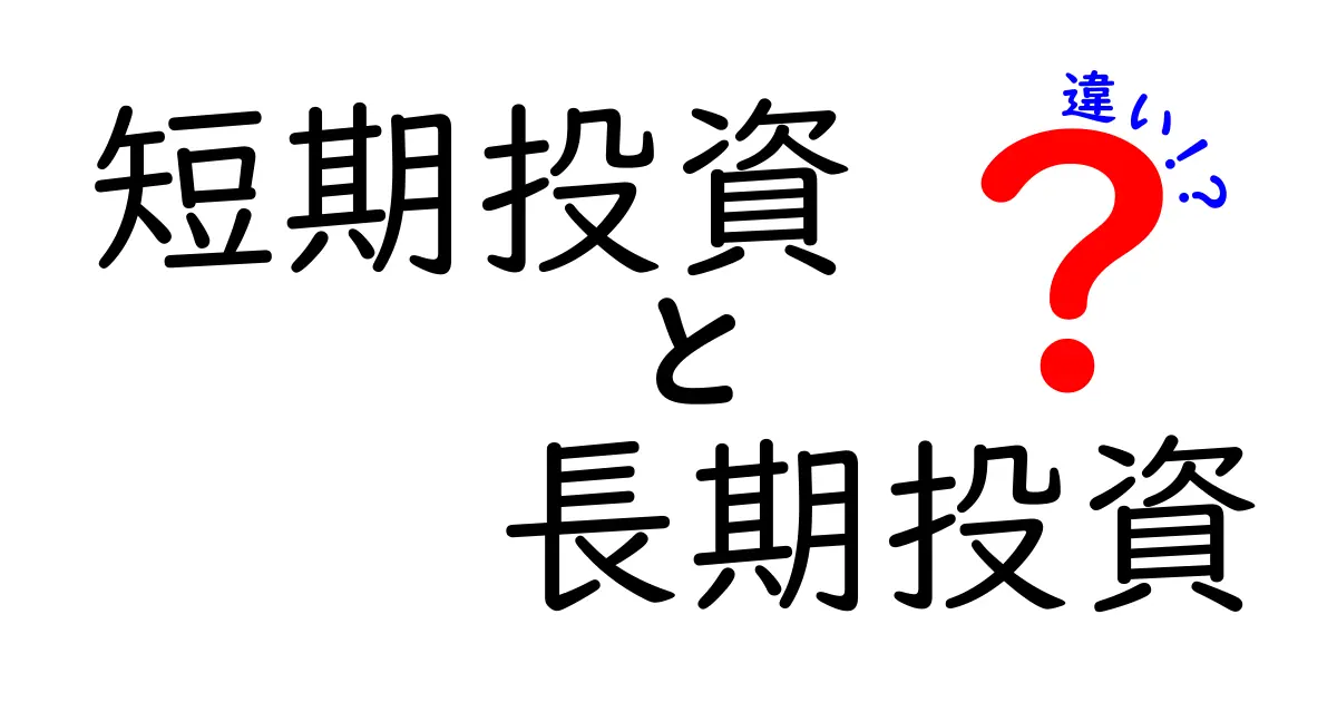 短期投資と長期投資の違いを徹底解説！初心者でもわかる投資の考え方