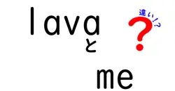 lavaとmeの違いは？