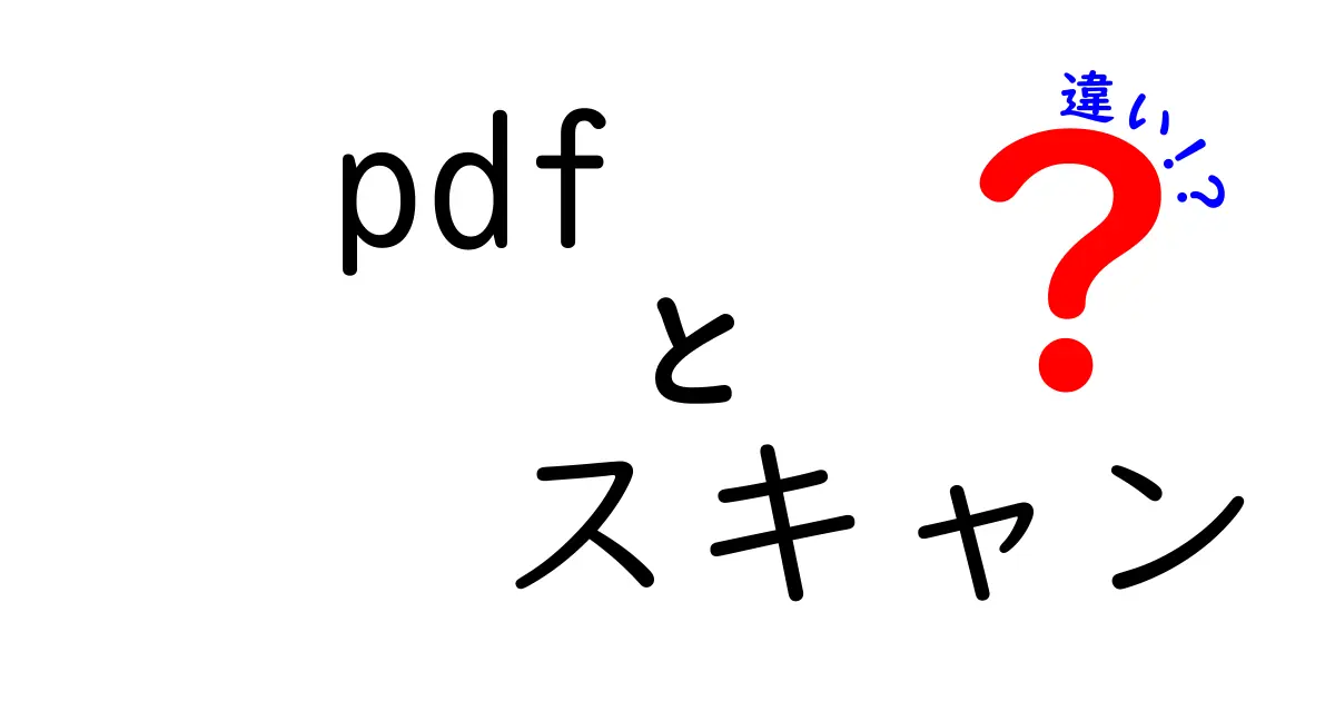 PDFとスキャンの違いをわかりやすく解説！あなたに必要なのはどっち？