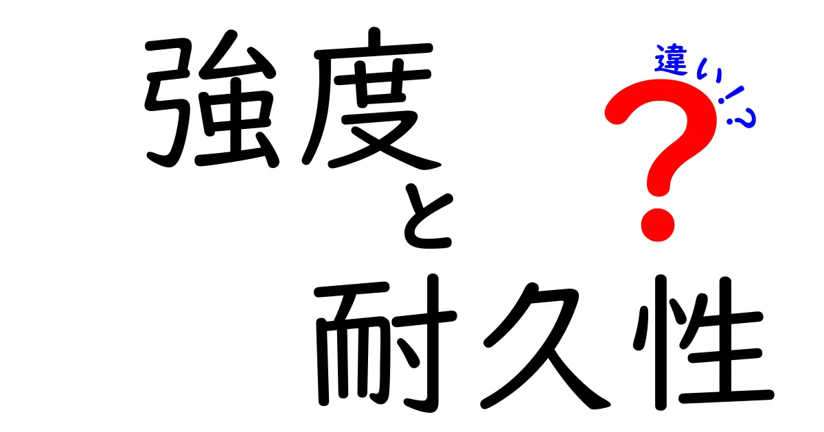 強度と耐久性の違いとは？わかりやすく解説します！