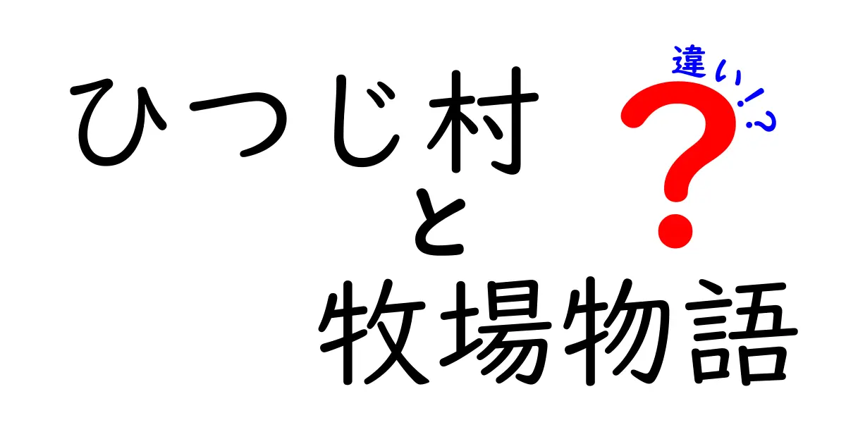 ひつじ村と牧場物語の違いを徹底解説！あなたはどっちを選ぶ？