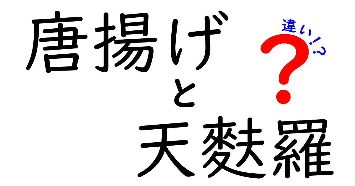 唐揚げと天麩羅の違いを徹底解説！あなたの好きな揚げ物はどっち？