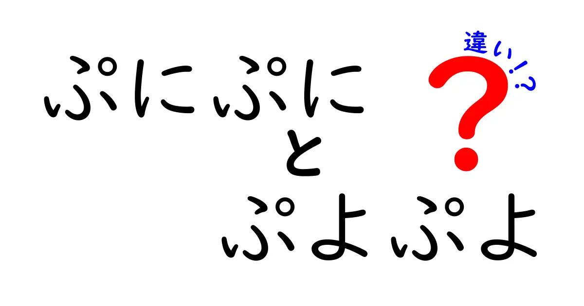 ぷにぷにとぷよぷよの違いを徹底解説！あなたはどちらを選ぶ？