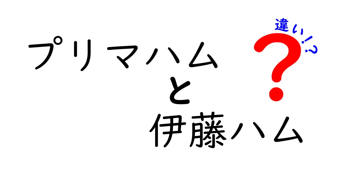 プリマハムと伊藤ハムの違いをわかりやすく解説！あなたはどっちを選ぶ？