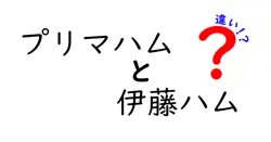 プリマハムと伊藤ハムの違いは？