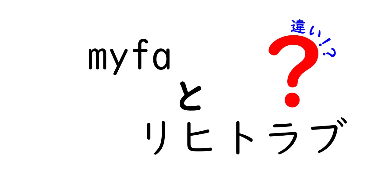 myfaとリヒトラブの違いとは？あなたの選び方を徹底解説！