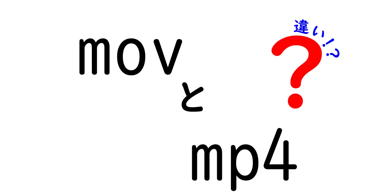 MOVとMP4の違いを徹底解説！どちらを選ぶべきか？