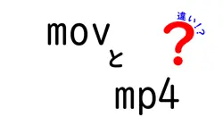 movとmp4の違いは？