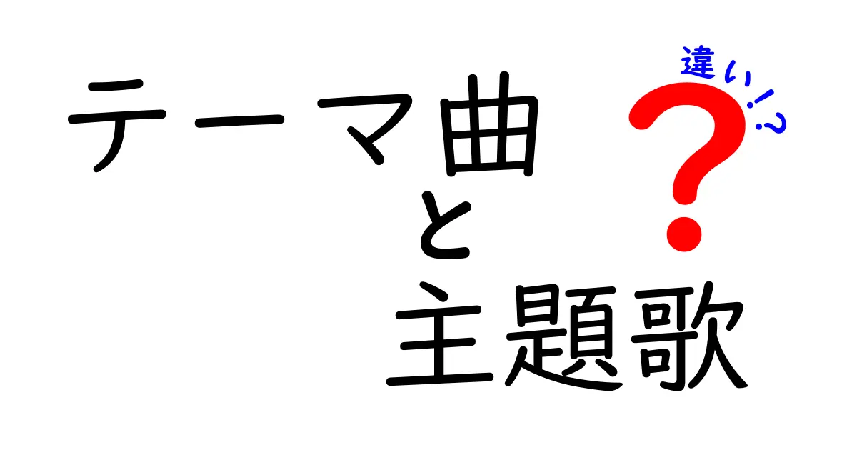 テーマ曲と主題歌の違いを徹底解説！あなたはどちらを知っていますか？