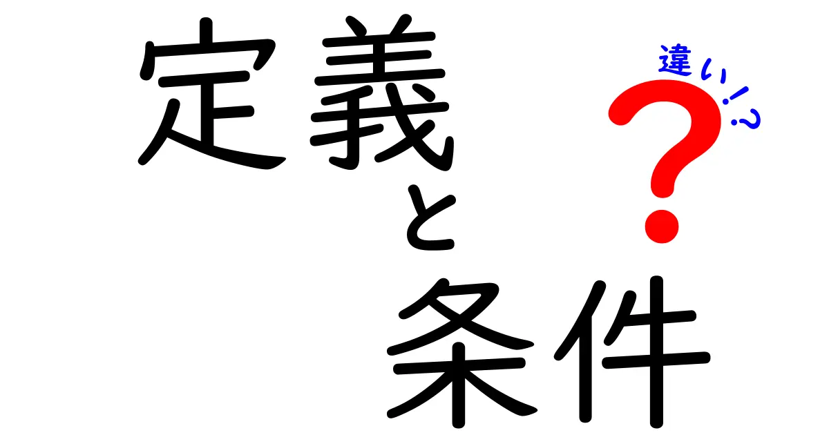 定義と条件の違いをわかりやすく解説！