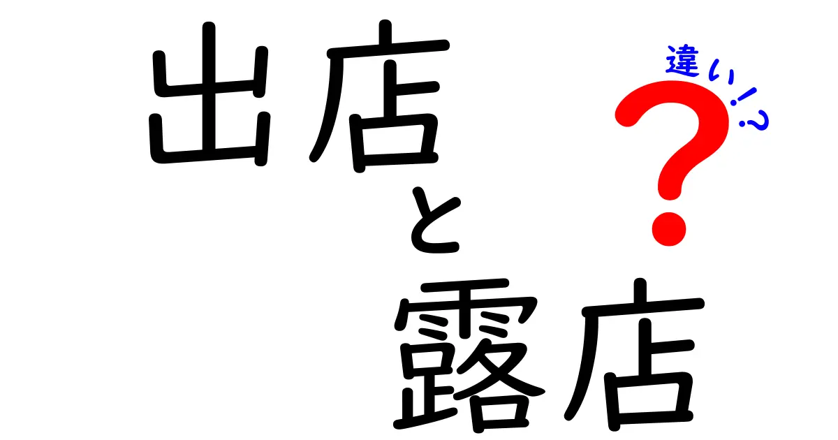 出店と露店の違いを解説！あなたはどちらが好き？