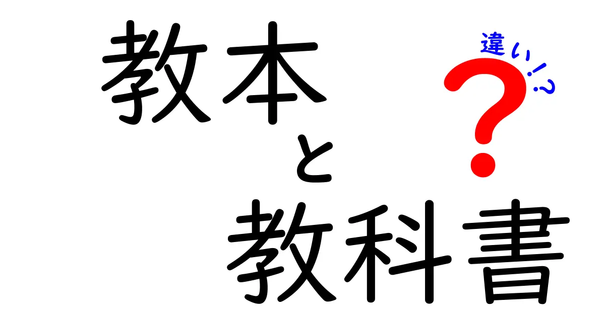 教本と教科書の違いをわかりやすく解説!どちらを使うべき?