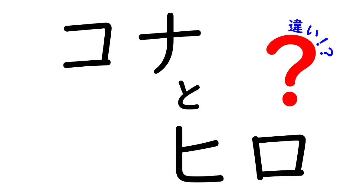 コナとヒロの違いを徹底解説！知っているようで知らない魅力とは？