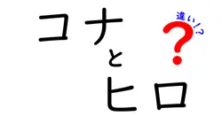 コナとヒロの違いは？