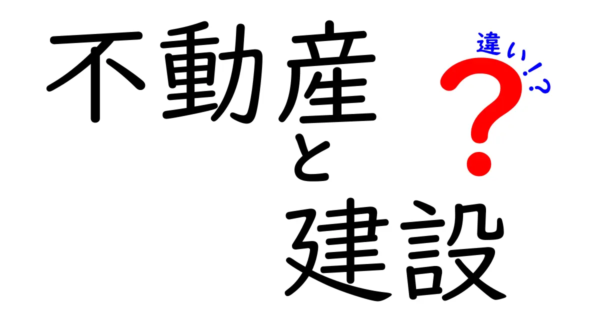 不動産と建設の違いをわかりやすく解説！あなたの知らない世界