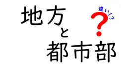地方と都市部の違いは？