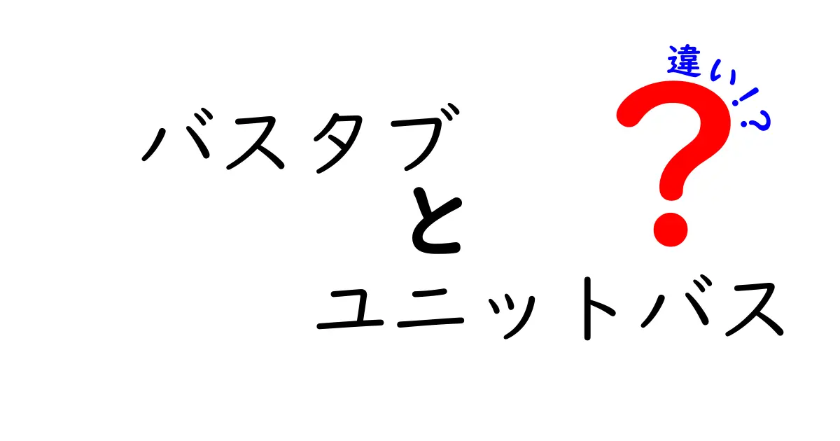 バスタブとユニットバスの違いを徹底解説！あなたにぴったりの選び方は？