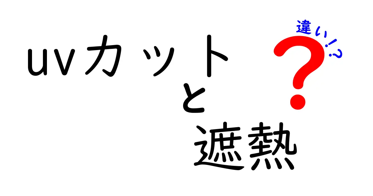 UVカットと遮熱の違い！知っておきたいポイント