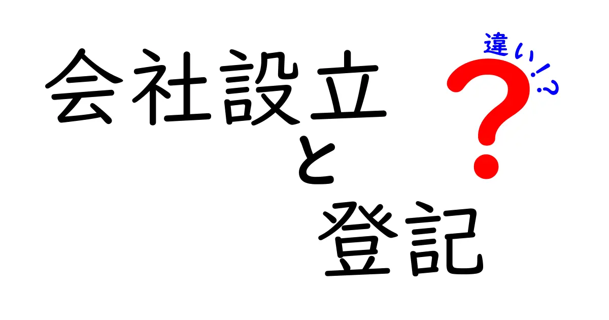 会社設立と登記の違いを徹底解説！これであなたも起業家気分