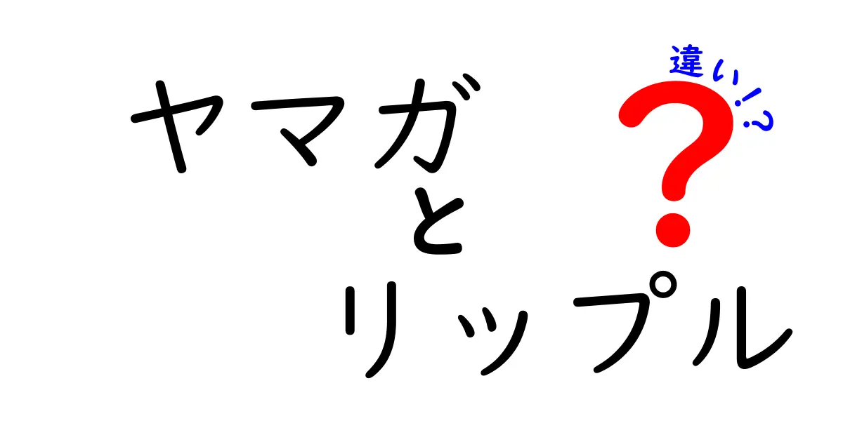 ヤマガとリップルの違いを徹底解説！どっちが優れているのか？