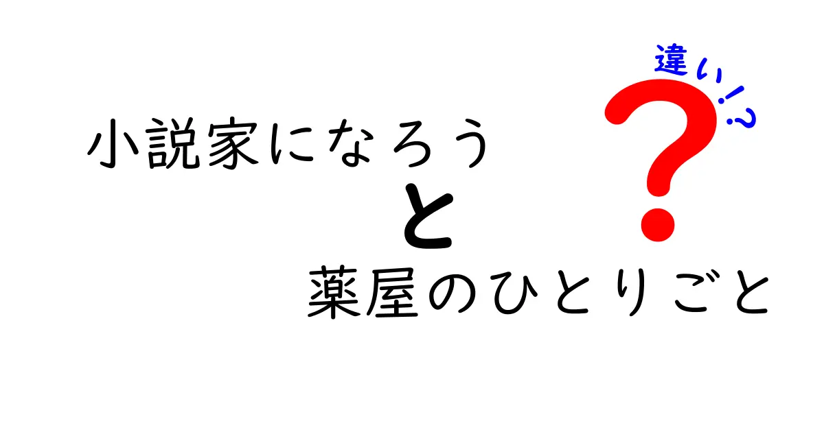 「小説家になろう」と「薬屋のひとりごと」の違いを徹底解説！どちらが面白い？