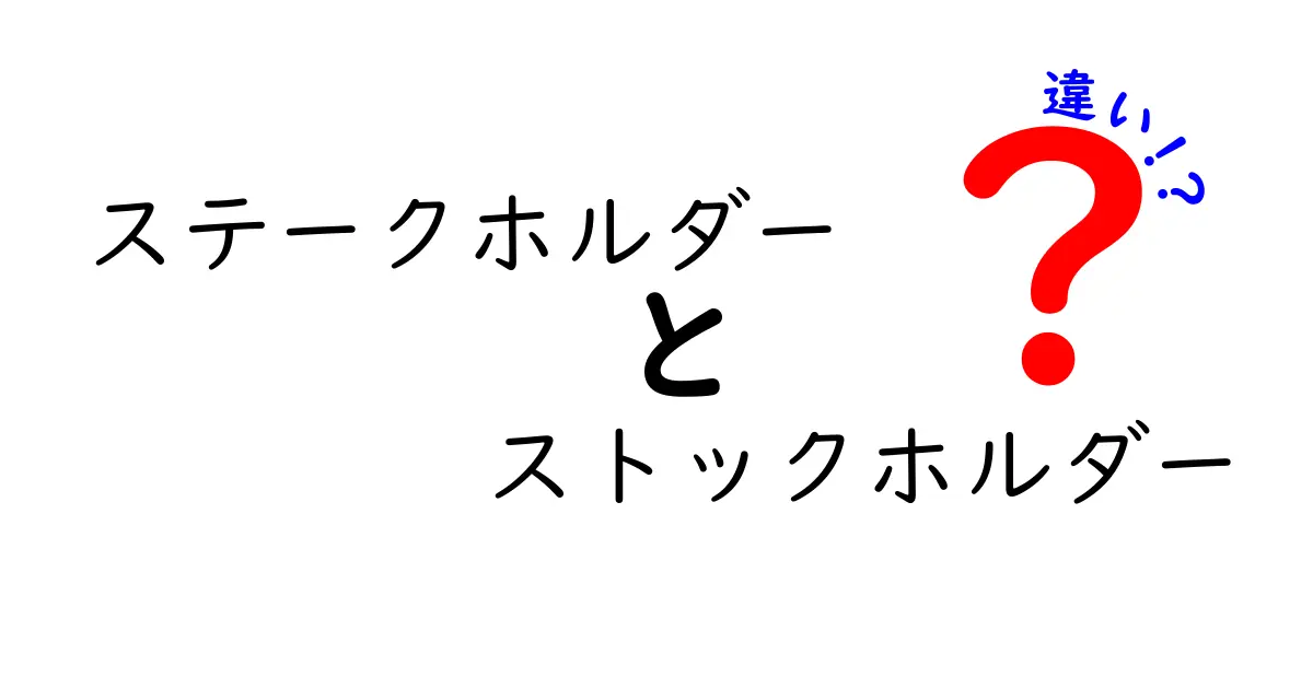 ステークホルダーとストックホルダーの違いを簡単に解説!どちらも重要な役割を持っている?