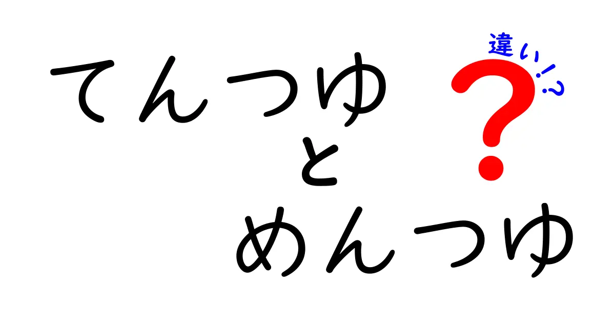 てんつゆとめんつゆの違いを徹底解説！あなたはどっち派？