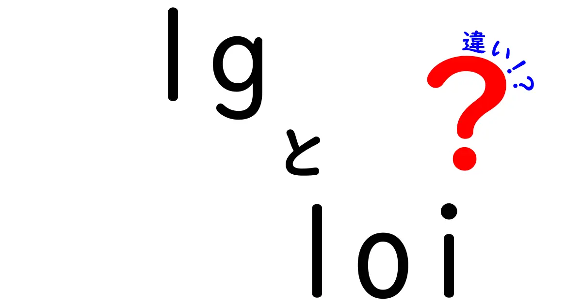 「lg」と「loi」の違いとは？気になる言葉を徹底解説！