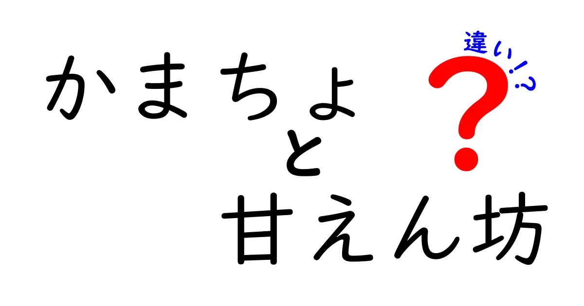 「かまちょ」と「甘えん坊」の違いとは？あなたはどっちタイプ？