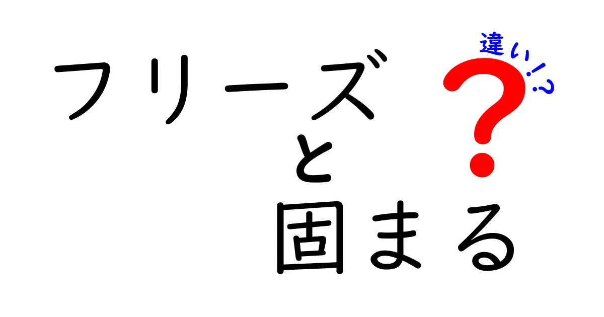 フリーズと固まるの違いを徹底解説！その意味と使い方を知ろう