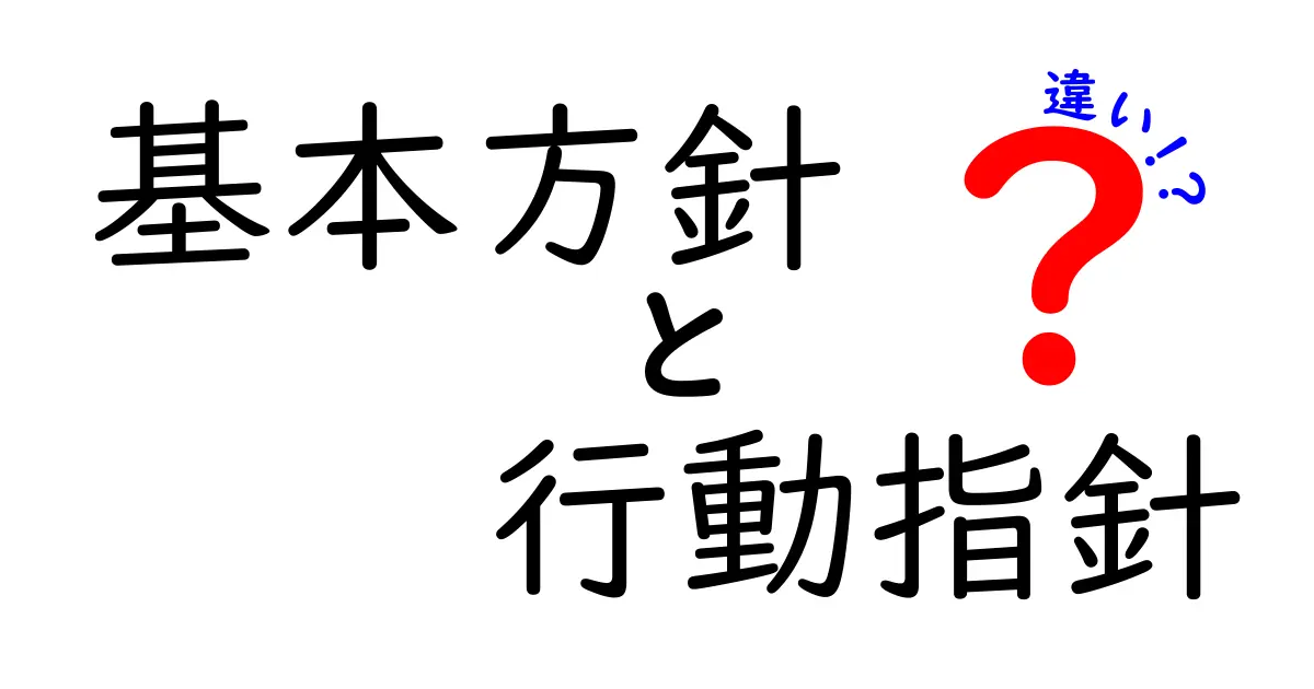 基本方針と行動指針の違いとは?わかりやすく解説!