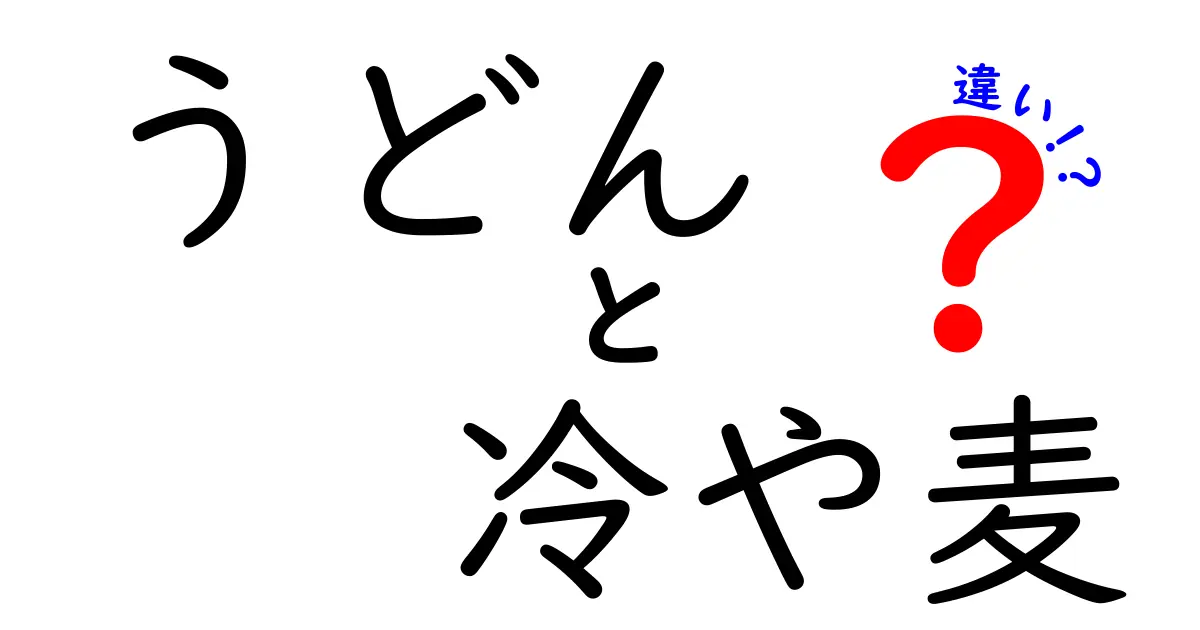 うどんと冷や麦の違いとは？その特徴や食べ方を解説！