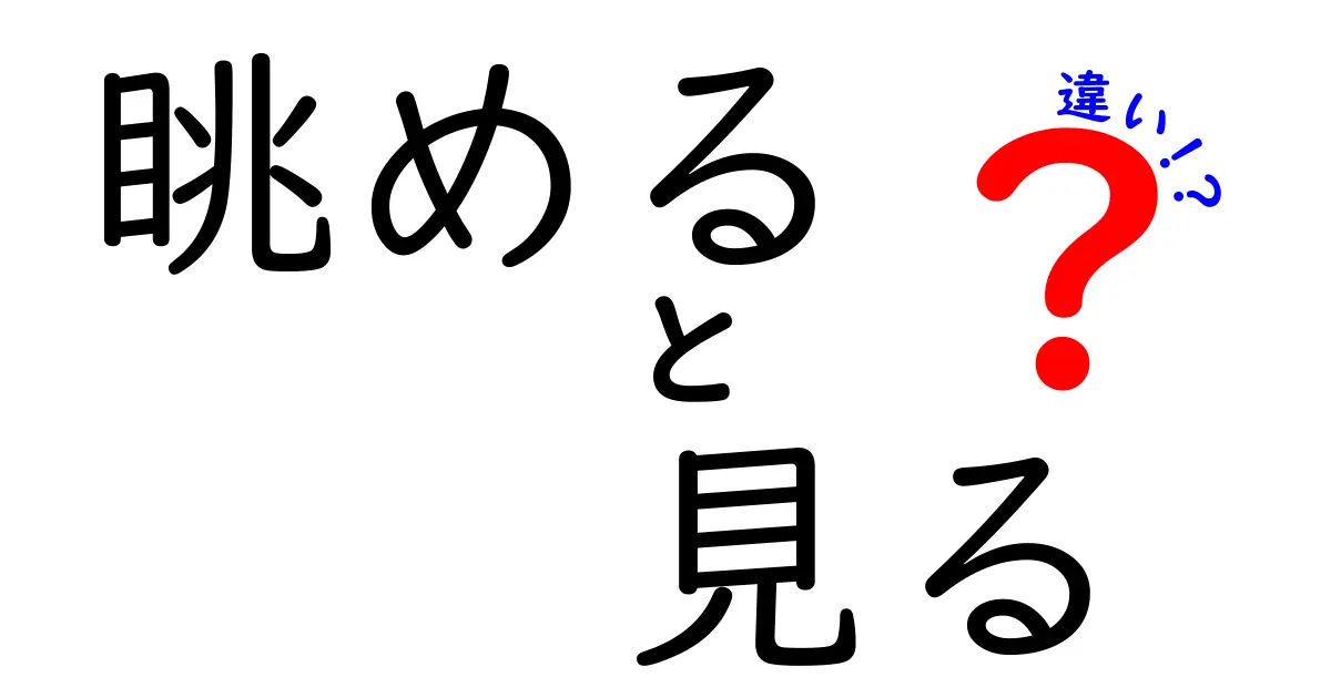 「眺める」と「見る」の違いとは？その意味と使い方を徹底解説！