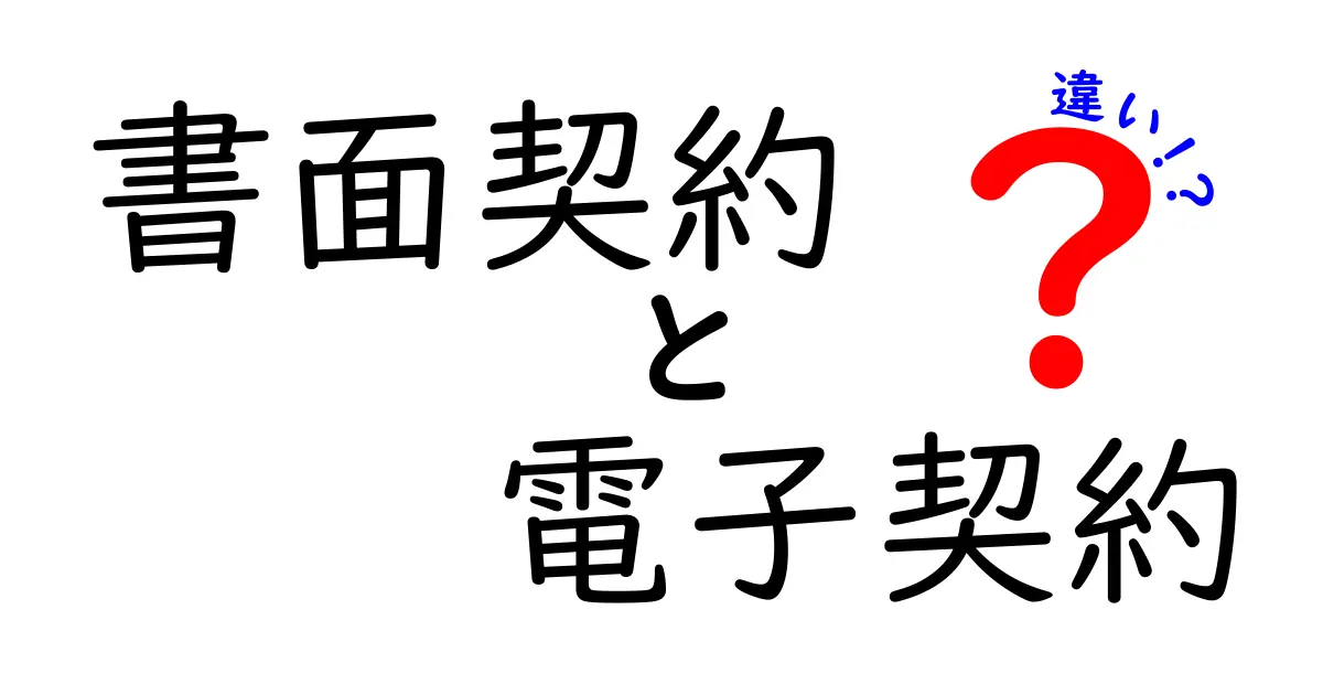 書面契約と電子契約の違いをわかりやすく解説!