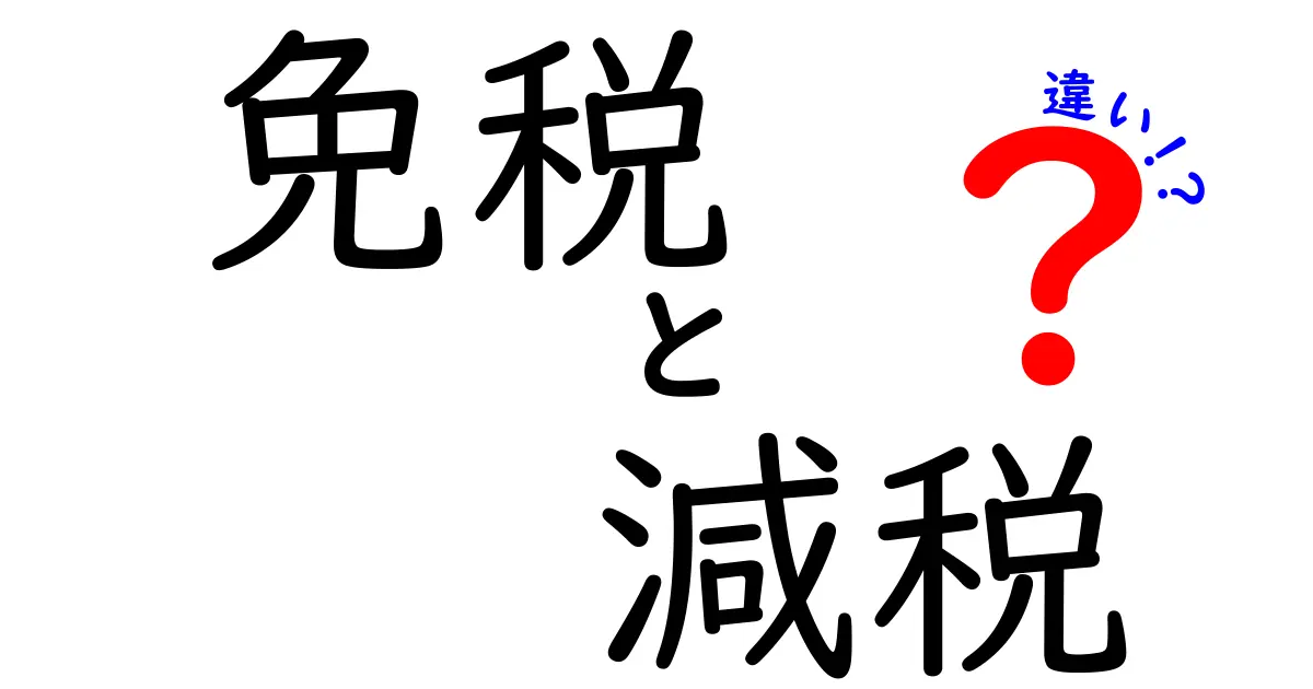 免税と減税の違いをわかりやすく解説！あなたの生活にどう影響する？