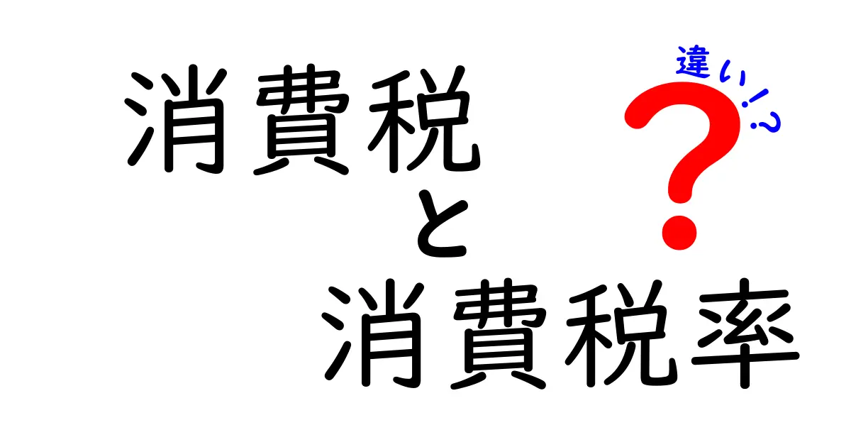 消費税と消費税率の違いを徹底解説!何がどう違うの?