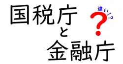 国税庁と金融庁の違いは？