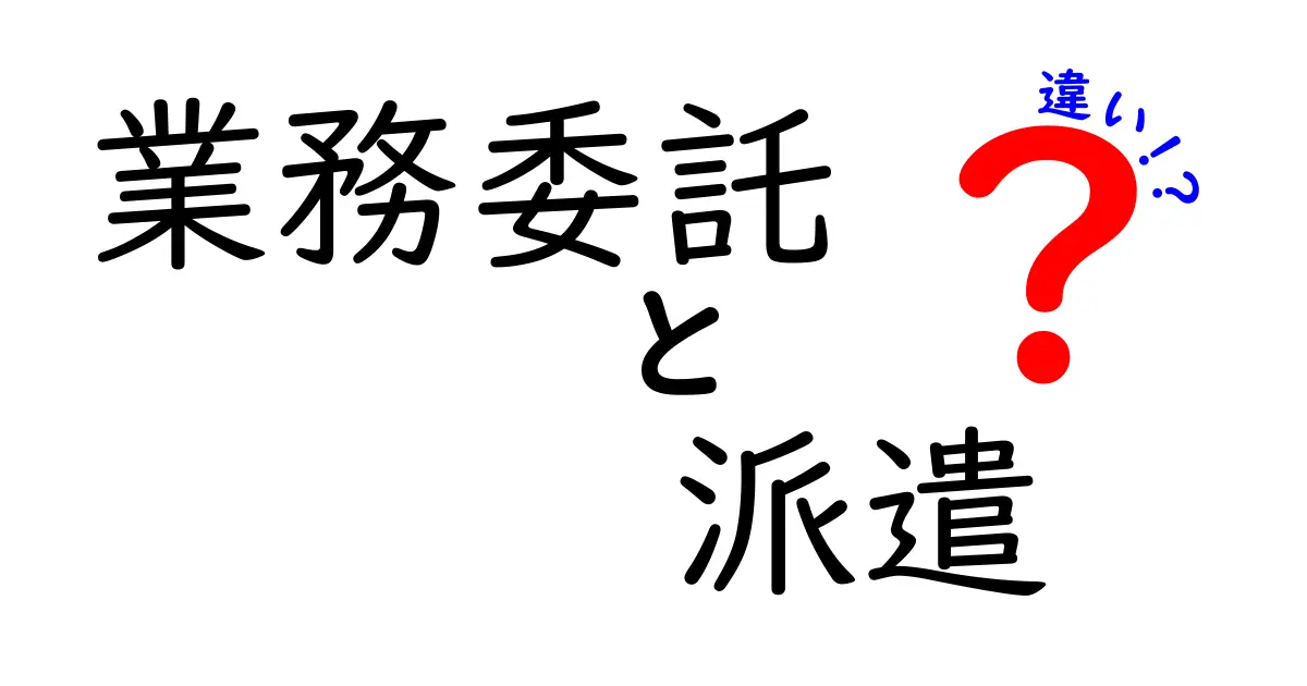 業務委託と派遣の違いをわかりやすく解説します!