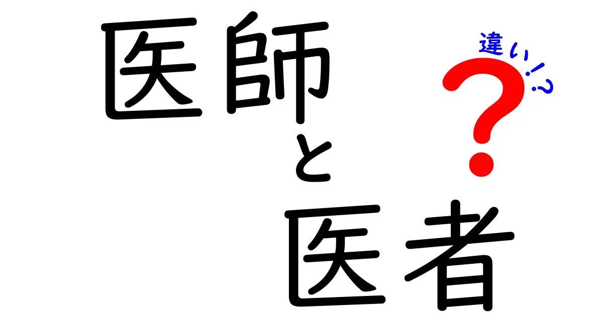 医師と医者の違いをわかりやすく解説！