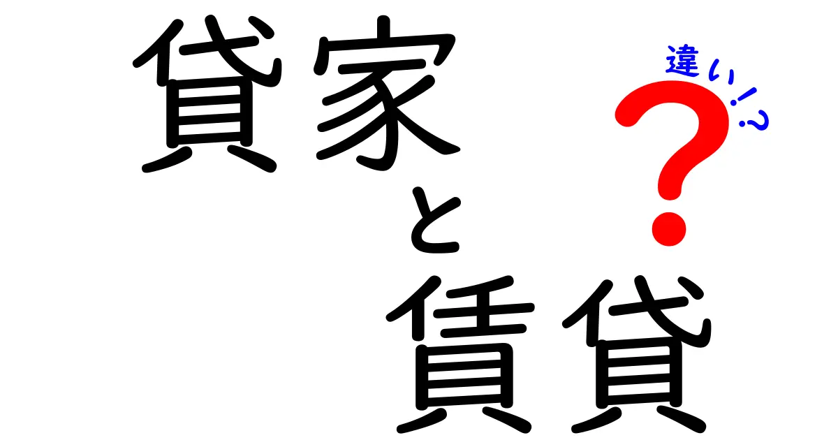 貸家と賃貸の違いを徹底解説!知らないと損するかも?