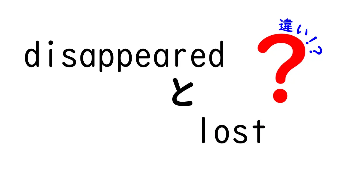 「disappeared」と「lost」の違いを徹底解説！