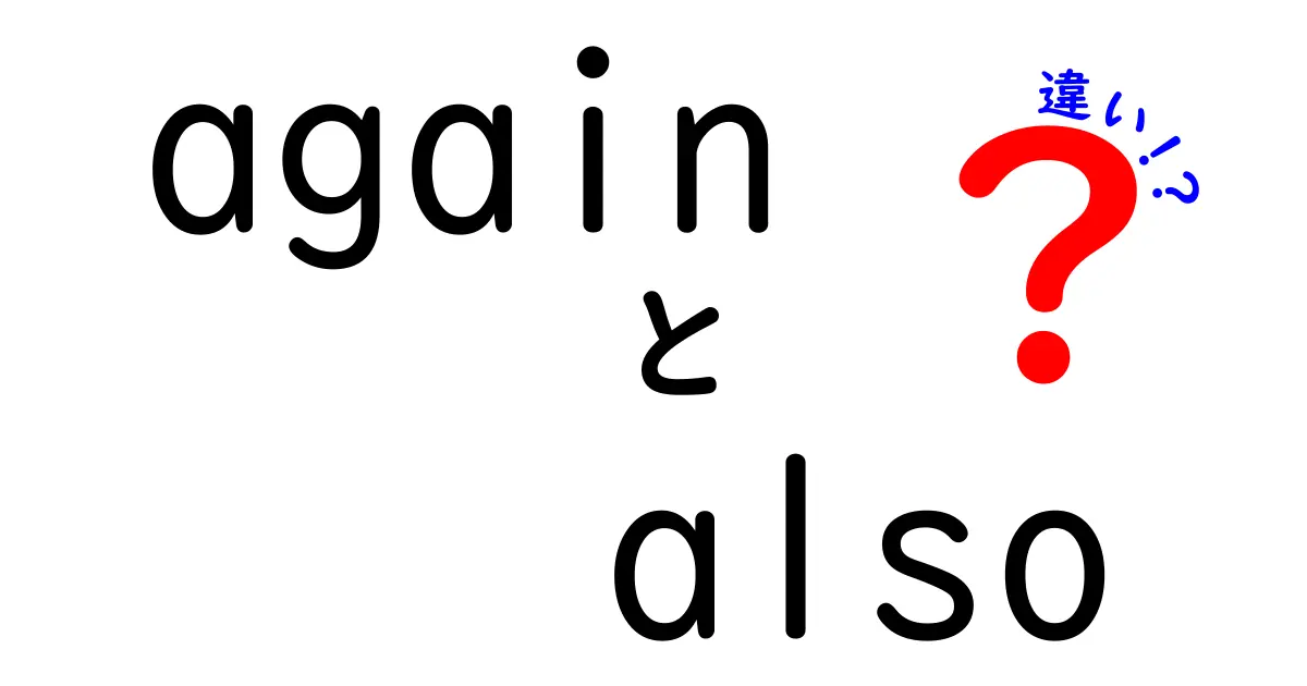 「again」と「also」の違いを徹底解説！使い分けのコツとは？