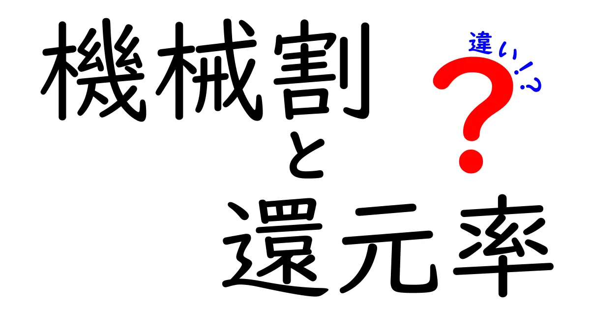 機械割と還元率の違いを徹底解説！スロットやパチンコを楽しむために知っておきたいポイント