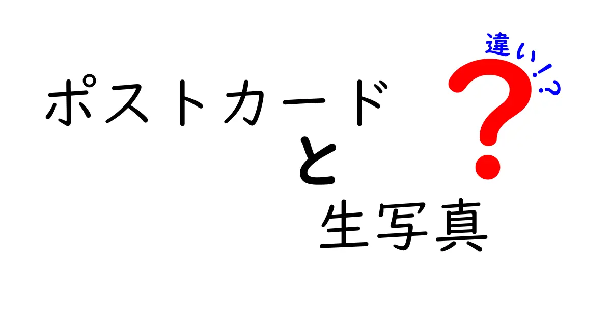 ポストカードと生写真の違いを徹底解説！あなたはどっちが好き？