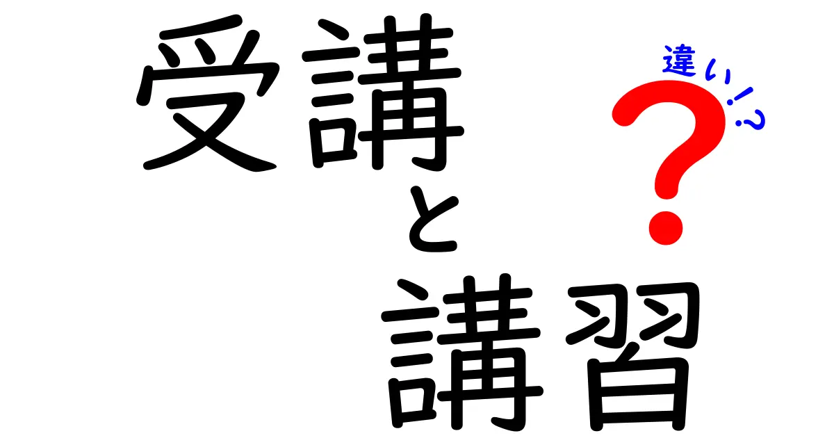 受講と講習の違いを徹底解説！あなたは正しく使っていますか？