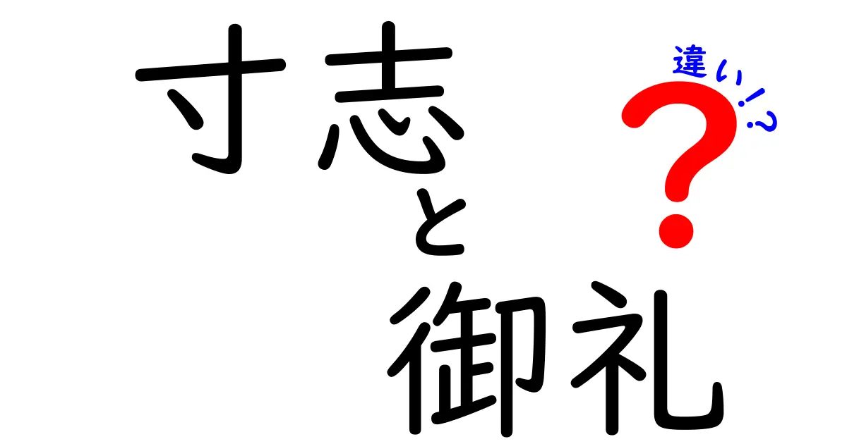 寸志と御礼の違いとは？意味や使い方を解説