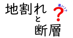 地割れと断層の違いは？